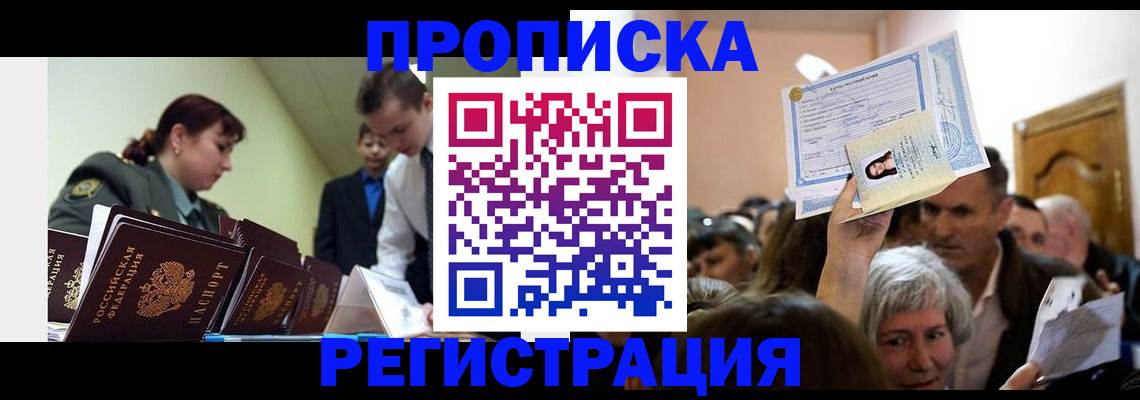 прописка в Соколе